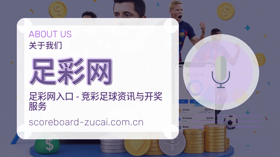 关于 足彩网 体育资讯平台